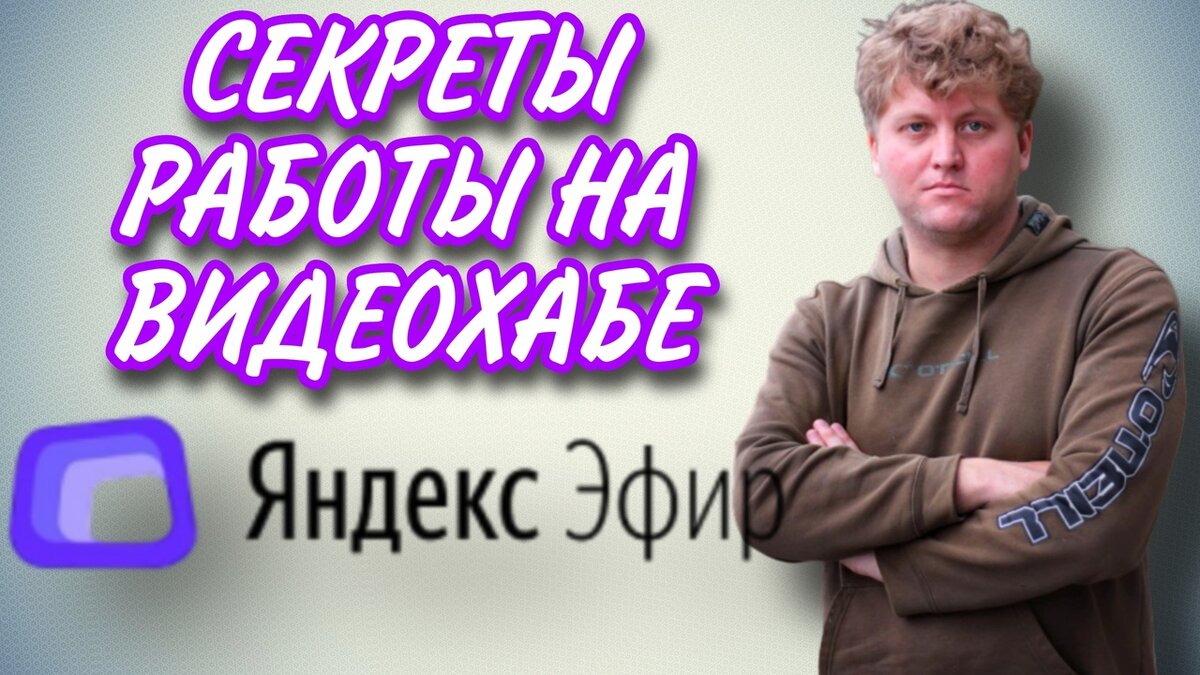 Яндекс Эфир