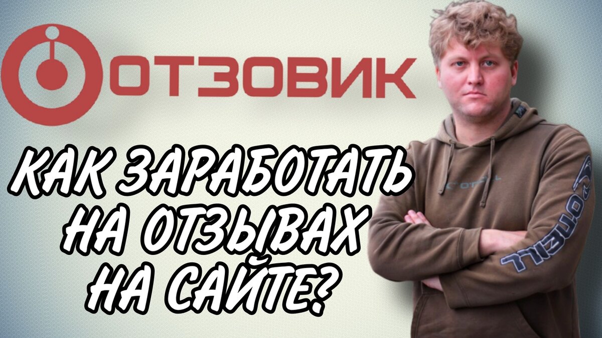 Отзовик