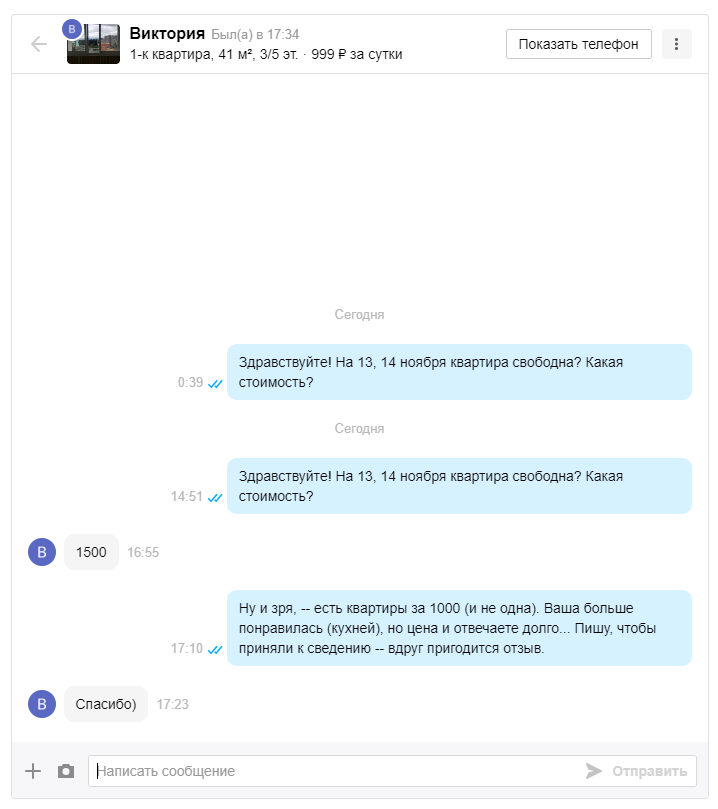 Переписка с хозяйкой первоначально намеченной квартиры