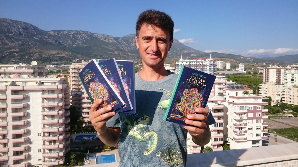 Книга Капля Памяти в руках соавтора Алексея Хохлатова