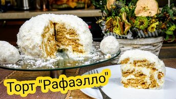 Быстро,вкусно и доступно. Торт РАФАЭЛЛО, цыганка готовит.