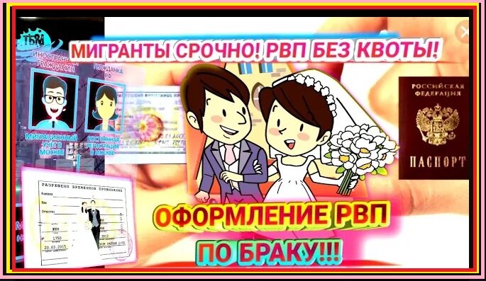 ВНИМАНИЕ МИГРАНТЫ! РВП БЕЗ КВОТЫ. ОФОРМЛЕНИЕ РВП В РОССИИ ПО БРАКУ!