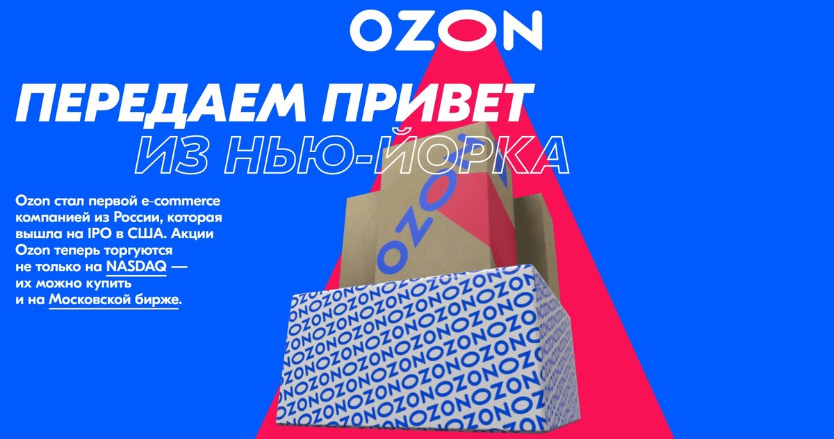 OZON на своем сайте продемонстрировал, что доволен результатами IPO