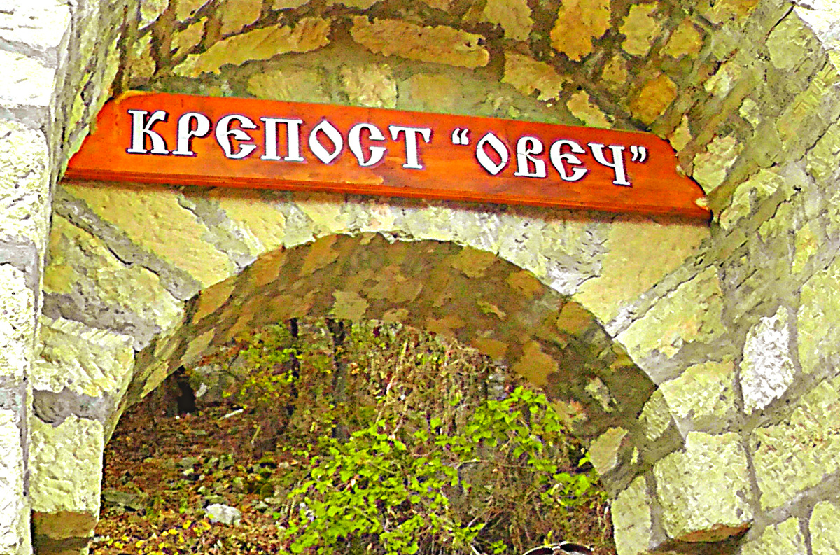 Болгария, Овча крепость. Вход с Восточной башни. Фото автора.