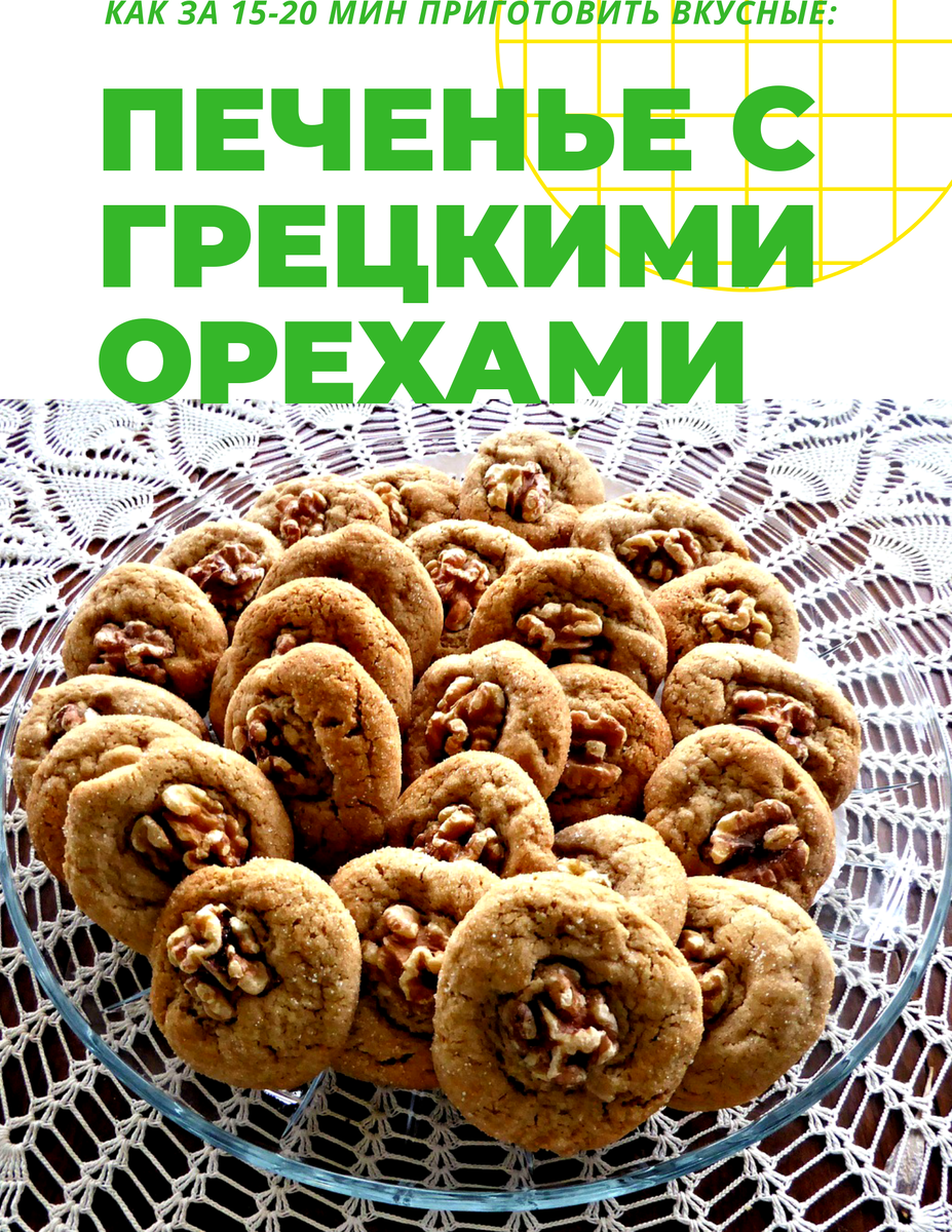  200 г.сливочного масла размягчённого                                                                       
1/2 стакана сахарной пудры                                                                                                   
 2 ст.л.душистой воды из цветков апельсина                                                                 
 2 стакана пшеничной муки                                                                                    
Начинка из грецких орехов:                                                                                                
1/2 стакана рубленых грецких орехов                                                                                                              1/4 сахарной пудры                                                                                                                     
1 ч.л молотой корицы    
 Предварительно разогреть духовку да 160 градусов. Смазать противень маслом, выстелить бумагой, смазывать бумагу жиром.В миске взбить сливочное масло и сахар до воздушной массы. 
 Выложитьсмесь в миску. Хорошо перемешать душистую воду из цветков апельсина с просеянной мукой. Помешивая до образования вязкого крутого теста.                                                                           
Приготовление начинки из грецких орехов.В миске смешать грецкие орехи,сахар и корицу.Из теста сформировать шарики.В центре сделать углубление.Положить в каждое углубление 1 ч.л. начинки.Выложить на подготовленый,слегка прижать,оставив начинку открытой.Выпекать 15-20 мин или до зарумянивания печенья.Остудить на решётке.