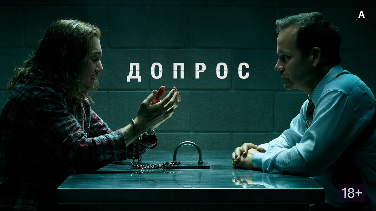 Постер сериала «Допрос» / фото: okko.tv