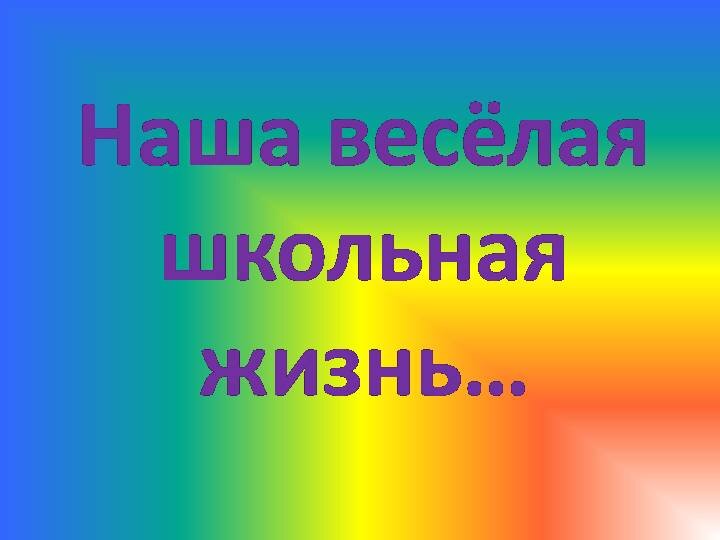 Проект наша школьная жизнь