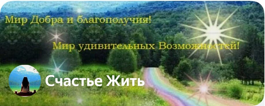 happy_life898 Канал Счестье жить о здоровье