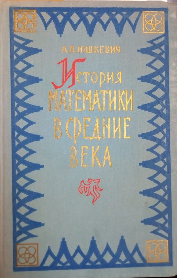 Обложка книги А.П. Юшкевича "История математики в Средние века".