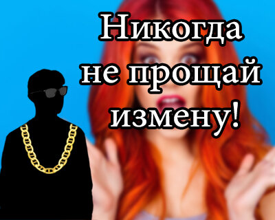 Какие проступки девушки нельзя прощать ни в коем случае?