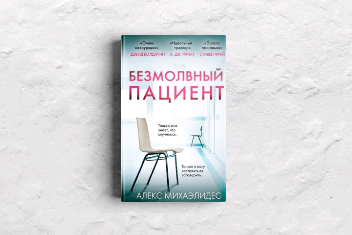                                                                       Безмолвный пациент