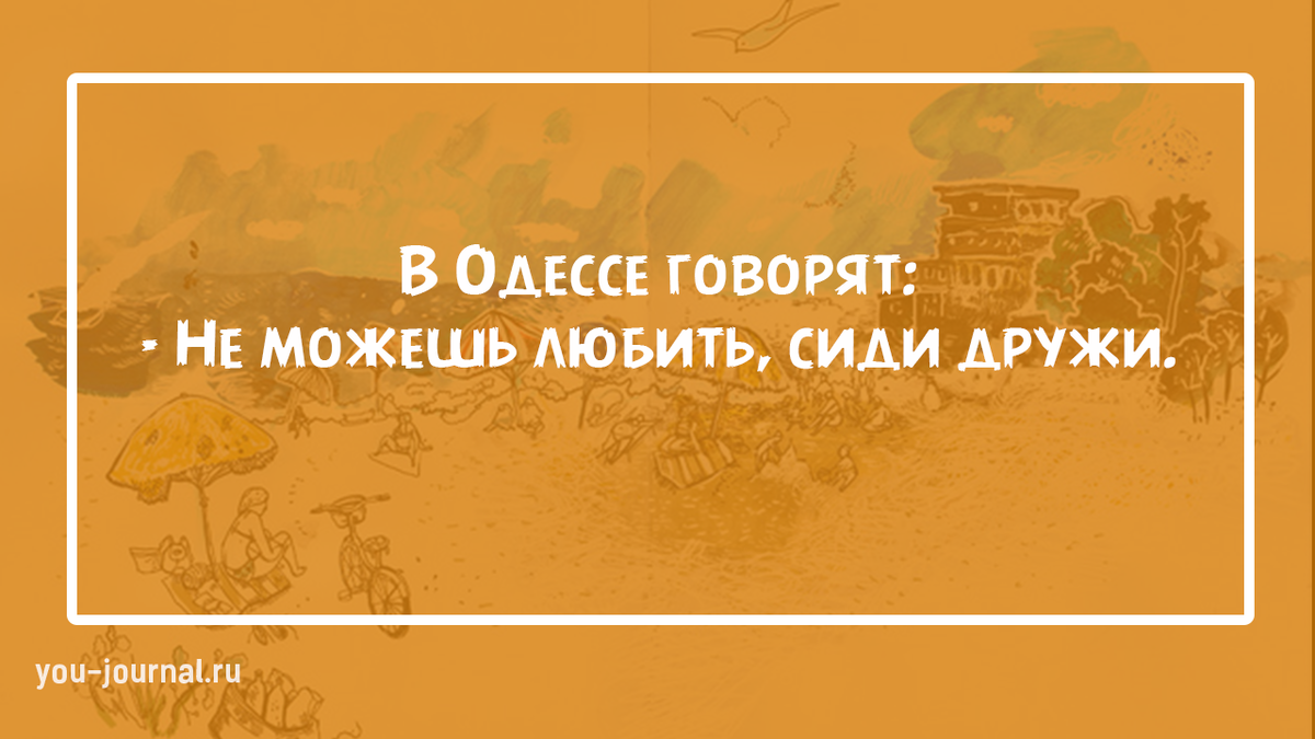 Одесский говор. Одесские выражения. Крылатые одесские фразы. Фразы из Одессы. Одесские поговорки изречения.