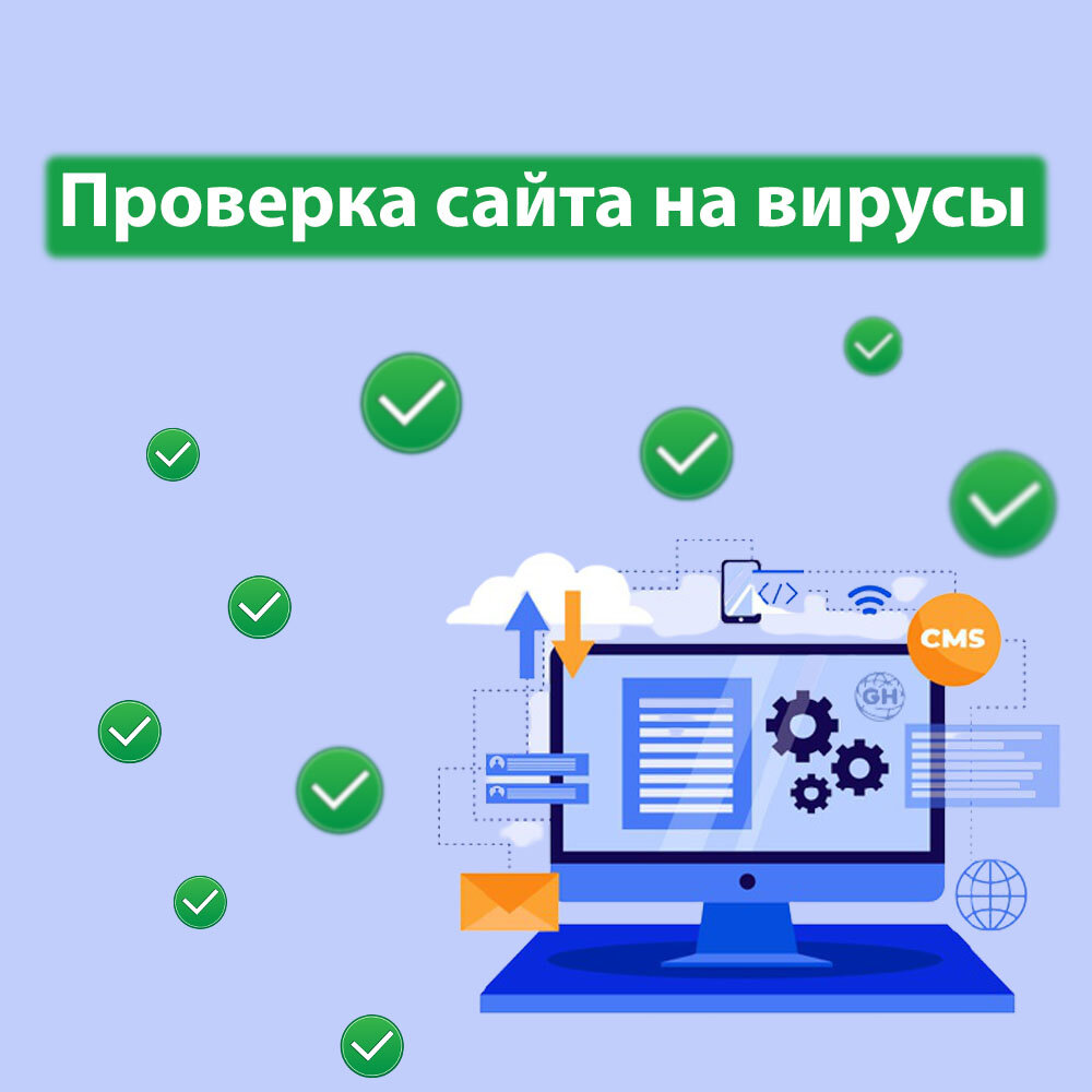 проверка сайта на вирусы