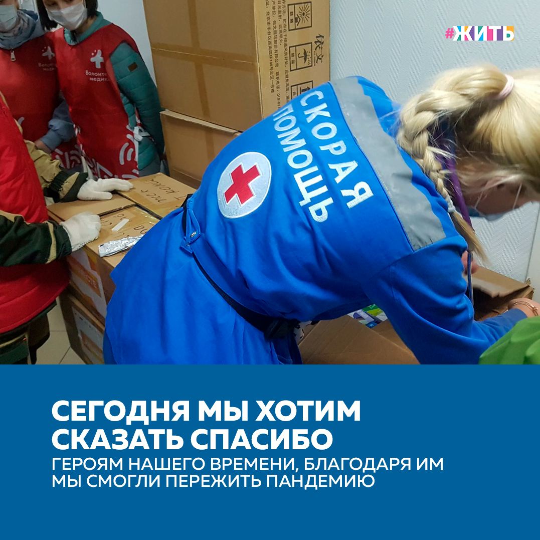  Начавшаяся весной 2020 года пандемия коронавируса сначала была временем абсолютной неопределенности. Наша страна и весь мир, столкнулись с новой, неизвестной и чрезвычайно опасной инфекцией😔

Число заболевших, которым требовалась срочная госпитализация, постоянно росло. Аппараты ИВЛ, респираторы, средства индивидуальной защиты распределялись буквально поштучно.
Но даже в этой тяжелой ситуации мы смогли сплотиться, сработать на опережение, создать условия, снижающие риски заражения, обеспечить медицинских работников и граждан средствами защиты. За время пандемии было увеличено количество коек для больных COVID-19 в медицинских стационарах, где число мест увеличилось до 280 тысяч. 

Настоящий прорыв совершили и наши ученые. Благодаря этому сейчас мы обладаем тремя надежными вакцинами от коронавируса. И сегодня мы хотим поблагодарить всех, кто внес вклад в борьбу с инфекцией: коллективы заводов, выпускавших и выпускающих лекарства, медицинскую технику, средства защиты; предприятия непрерывного цикла, ЖКХ, торговли; врачей, которые ежедневно боролись за тысячи жизней; сотрудников правоохранительных органов, обеспечивающих нашу безопасность несмотря на сложную ситуацию; работников сельского хозяйства, собравших один из рекордных урожаев в истории страны. 

Искренние слова признательности хочется также выразить учителям школ, преподавателям вузов, других образовательных учреждений, волонтерам, помогающим пережить нам самоизоляцию, курьерам и службам такси. Миллионы россиян, боровшихся с распространением коронавируса, работали быстро, качественно и на совесть🙌

Друзья, давайте все вместе скажем спасибо этим людям. Оставьте своё доброе пожелание в комментариях👇

#жить #спасибо