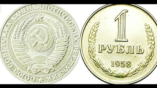 Рубли 1958 года. Банкноты СССР 1958 года. Антиквариатная монета за 30000 рублей.