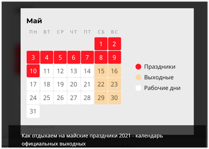 Будут ли праздники 10 дней. Выходные в мае. Выходные дни с 1 по 10 мая. Отдыхаем на майские праздники. Выходные в мае 2021.