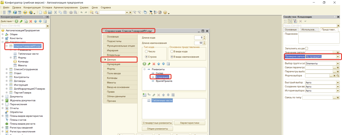 Рисунок 2 - Реквизиты справочника