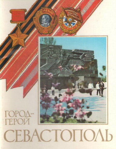 Мемориал Славы. Скульптор В. Яковлев, архитектор И. Фиалко. 