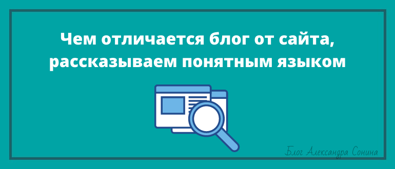 Расскажи понятным языком. Отличие сайта от блога. Чем отличается блог от статьи.