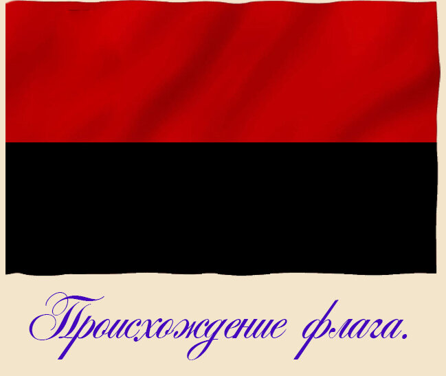 Русский красно-черный флаг.