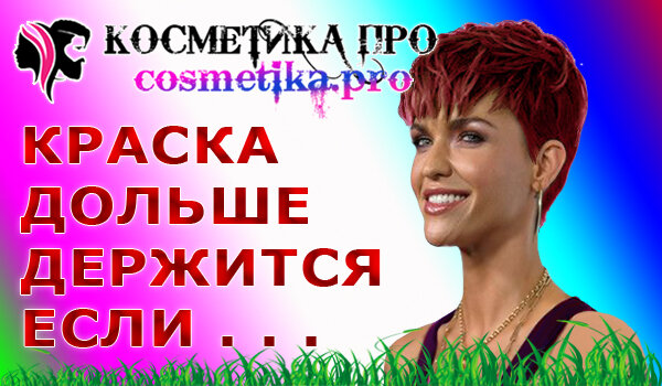 Косметика ПРО / cosmetika.pro - так краска на волосах будет дольше держаться