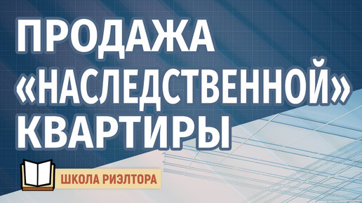 Особенности продажи наследственной квартиры