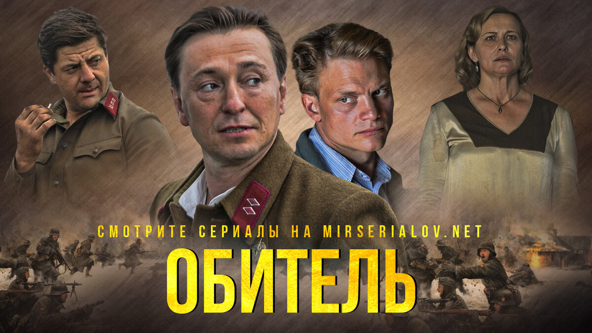 Постер к сериалу "Обитель"