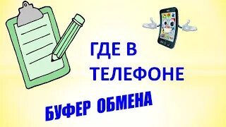 Где находится буфер обмена на Android?