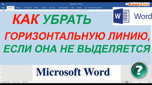 Как убрать или сделать подчёркивание в Word