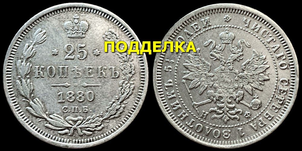 25 копеек 1880 спб-нф (современная подделка для обмана коллекционеров)