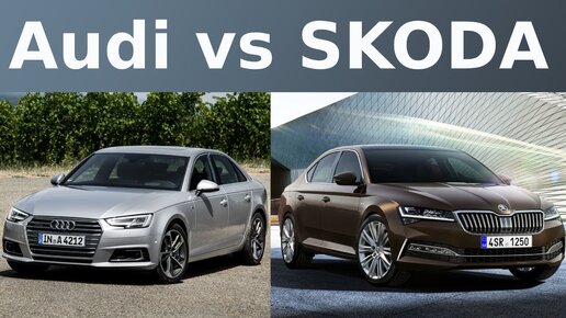 Доплатить за Audi или взять SKODA