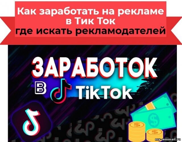 Не просто так пользователи вливают огромные деньги на продвижение своих страничек в социальных сетях. Они привлекают рекламодателей и приносят неплохой доход. Однако, не всем удается эффективно монетизировать такие площадки. Сложнее всего приходится ТикТокерам, потому что пока тема не раскручена.Как заработать на рекламе в Тик Ток – где искать рекламодателей? Даже когда набирается много подписчиков, предложения о размещении рекламы могут не поступать. Приходится долго ждать, если ничего не делать. Нужно брать инициативу в свои руки и предлагать собственные услуги везде, где это только возможно.заработок в тик токЗаработок на рекламе в Тик ТокКак зарабатывать на рекламе в Тик Ток? Точно также, как в любой другой социальной сети. Эта платформа привлекает огромную аудиторию, по приблизительным подсчетом, количество пользователей уже перевалило за 500 миллионов. Пока официальной монетизации в приложении нет, по крайней мере в России она недоступна.Скоро появится возможность подключаться к партнерской программе, а пока приходится сотрудничать лишь с прямыми рекламодателями. Найти спонсора реально тяжело, особенно, если у тебя нет миллиона подписчиков. Первые деньги всегда сложно получить, дальше всё становится проще и многие возвращаются за повторными заказами.Мы уже рассказывали подробно про заработок в Тик Ток, можно обойтись вообще без привлечения рекламодателей.Любой хоть немного раскрученный аккаунт может приносить деньги, нужно лишь проявить активность. Как минимум, страничка подойдет для участия в накрутках, за лайки и комментарии тоже можно получать деньги. Это уже отдельная тема, способов много и о них мы расскажем в конце статьи.Реклама в Тик Ток: со скольки подписчиков можно начать зарабатывать?Не спешите узнать, как продавать рекламу в Тик Ток сначала нужно добиться популярности. Никого не заинтересует площадка, где 1-2 тысячи подписчиков. Лучше собрать минимум 10 000 подписок. Даже в этом случае, не факт, что получится найти рекламодателей. К тому же важно понимать, что за небольшие деньги лучше никого не рекламировать, только распугаешь и без того небольшую аудиторию фолловеров.У каждого новичка есть шанс попасть в ТОП, главное не думать о деньгах, постараться сделать реально интересный канал с качественным контентом. Теоретически, начать заработок можно и с нулевого аккаунта, нужно лишь найти тех, кто согласится заплатить.Задача не простая, конкуренция между авторами высокая, а рассчитывать на «дурака» глупо. Поставьте перед собой задачу, набрать хотя бы 30 000 поклонников, без накруток и прочей ерунды, а когда достигните этого показателя, точно сможете эффективно монетизировать площадку.Сколько платят за рекламу в Тик Токе?Новички не представляют, сколько брать за рекламу в Тик Ток и найти хотя бы приблизительные цифры вряд ли получится. Дело в том, что ценник зависит от множества факторов. Расценки сильно разнятся, кто-то берет 100 рублей, другие по 1 000 000 рублей. Что влияет на стоимость?тематика;известность;количество подписчиков;активность на странице;привязка по ГЕО;форматы рекламы;качество контента.Здесь рынок зависит от спроса и предложения. У рекламодателей есть большой выбор, они могут обратиться к любому блогеру с предложением по рекламе. Единственный способ определить хотя бы примерную цену для заработка – посмотреть, сколько берут другие. Для этого есть биржи и прочие ресурсы:У одного канала 150 000 подписчиков, его автор берет 3500 рублей за отметку и призыв в своих роликах. У второго всего 7552 подписчика, за тот же формат рекламы оплата 500 рублей. Необходимо проанализировать как можно больше предложений, искать площадки со схожими показателями.Хотите больше зарабатывать на рекламе? Накручивайте лайки в Тик Ток, на активность рекламодатели точно обратят внимание.Нужно искать золотую середину, чтобы было выгодно сотрудничать с рекламодателями и в то же время не пугать их слишком высокой стоимостью. Как правило, по цене договариваются индивидуально, торгуются, идут на уступки, предлагают какие-то акции (купи 2 раза и третий будет бесплатно).