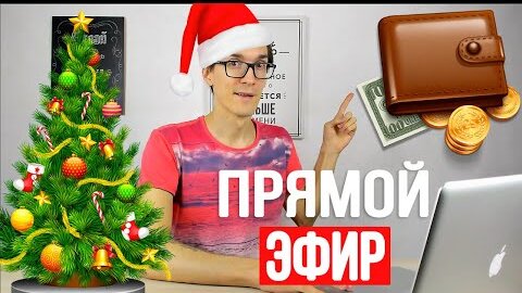 6 лет на YouTube. С Новым Годом 2021. Как заработать деньги