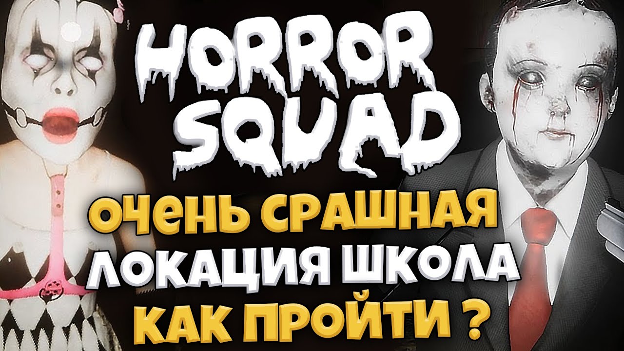 Horror Squad - Самая Страшная Игра 2021 Года - Локация школа Как Пройти ? |  Колюня Rетро | Дзен