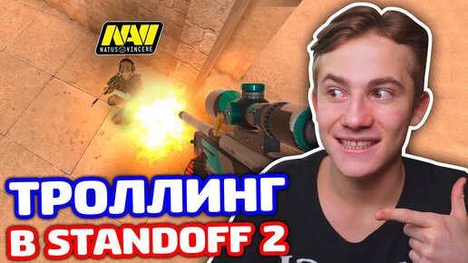 КИБЕРСПОРТСМЕН ВЫЗВАЛ НА БИТВУ В STANDOFF 2 - ТРОЛЛИНГ!