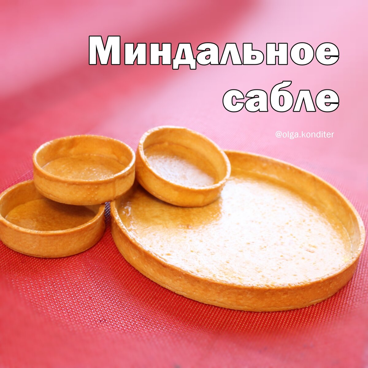 Готовые песочные тарталетки. Фотографии тоже делала я :)