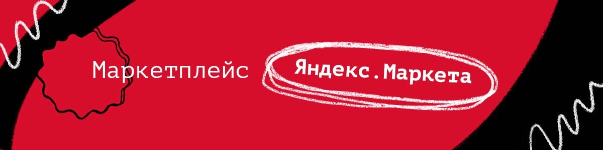 МАРКЕТПЛЕЙС ОТ ЯНДЕКС.МАРКЕТА