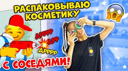 ЧТО Происходит у Соседей😱 Распаковываю КОСМЕТИКУ от Бьюти БОМБ