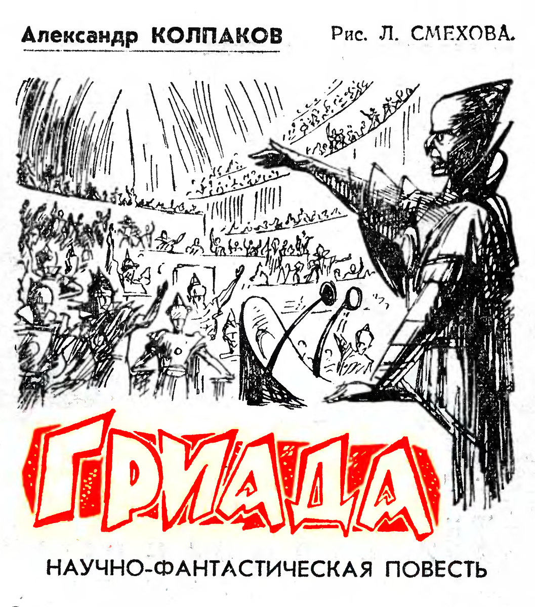 колпаков александр гриада. колпаков александр гриада. лев смехов художник. лев смехов. гриада книга а.