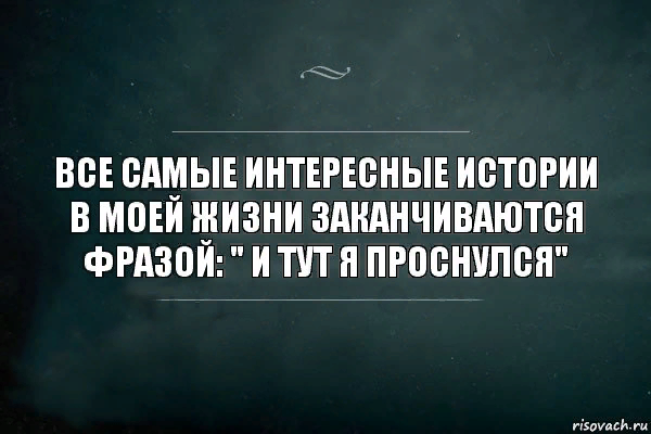 Никак не пойму. Жизнь закончена. Жизнь закончилась. Интересные истории в моей жизни. Игра закончилась цитаты.