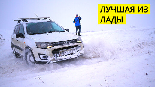 LADA KALINA CROSS проходимее ее только НИВА 3д, Тревел не смогла повторить подвиг КАЛИНЫ