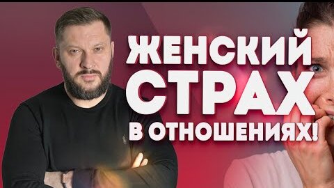 Женский страх и ошибки в отношениях. Как исключить тревогу из отношений?