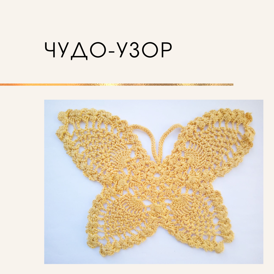 Бабочка крючком схема