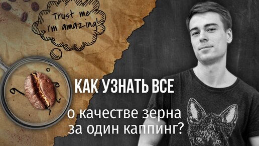 Семинар «Как узнать всё о качестве зерна за один каппинг?»