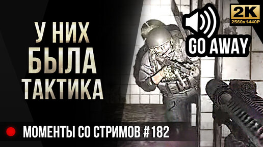 У них была ТАКТИКА • Escape from Tarkov №182