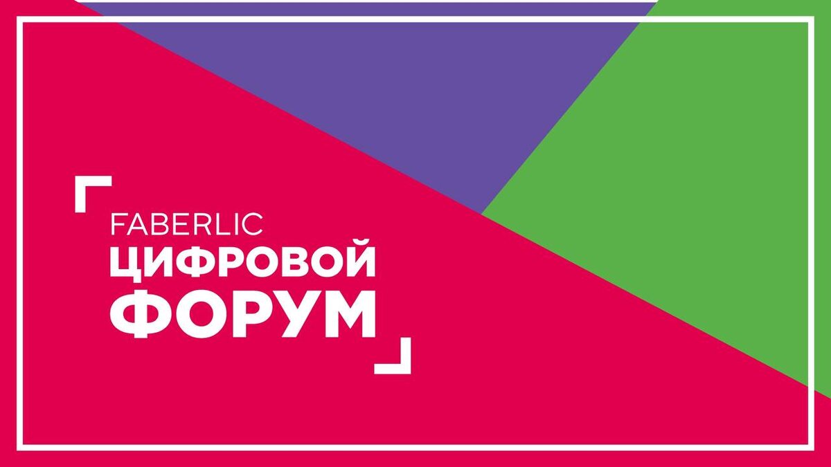 Цифровой форум Фаберлик 