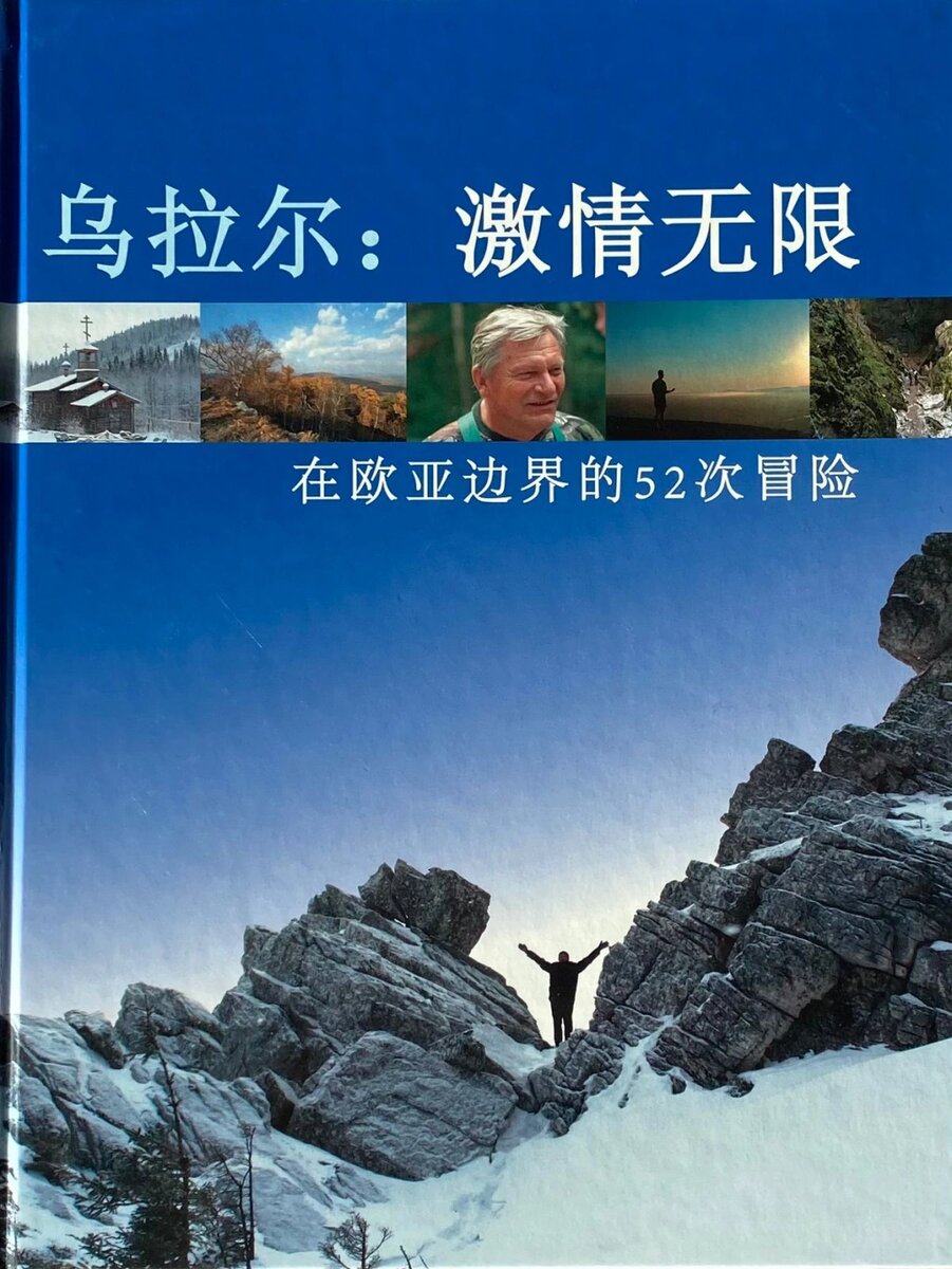 Книга «Урал: бесконечный драйв!» на китайском языке