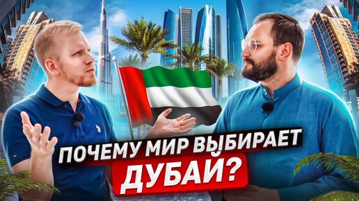 БЕЗОПАСНОЕ МЕСТО НА ЗЕМЛЕ или КАК ВЕСЬ МИР ПЕРЕТЕКАЕТ В ОАЭ! ДУБАЙ СЕГОДНЯ. ЖИЗНЬ. БИЗНЕС. НЕДВИЖКА.