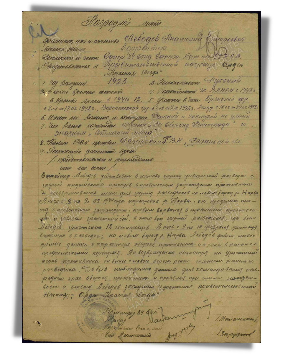 Наградной лист о представлении к ордену Красной Звезды (награжден медалью «За отвагу») ефрейтору Лебедеву Анатолию Григорьевичу, саперу 84-го отдельного саперного батальона 98-й стрелковой дивизии Ленинградского фронта. Даты подвига: 08.02.1944-10.02.1944. Дата документа: 05.03.1944. Источник: pamyat-naroda.ru