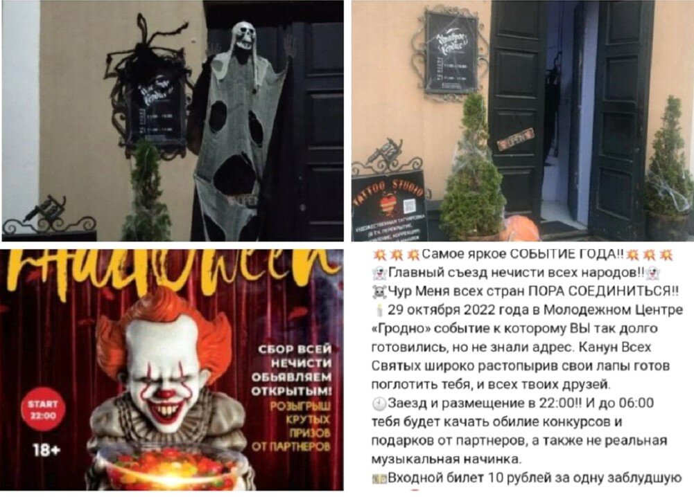 
Во-первых, сюда необходимо отнести происходившую подготовку "Вечеринки к Хэллоуину" в Молодёжном центре "Гродно" (см. иллюстрации в нижнем ряду выше). Мероприятие должно было пройти в субботу 29 октября. Концепция — "главный слет нечисти всех народов".